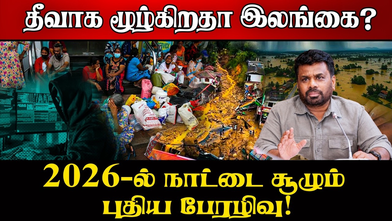 இலங்கையை நோக்கி நகரும் அந்த 5 முக்கிய ஆபத்துக்கள்  |  Sr