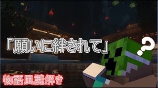 【Minecraft配布マップ実況】　物語風謎解き「願いに絆されて」　パート壱　～人の話はちゃんと聞こう～
