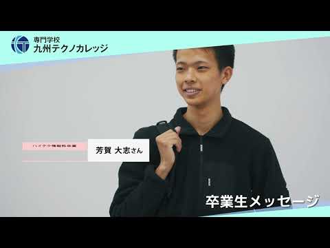 公共マネジメント学科 先輩からのメッセージ（ハイテク情報科 編入コース）