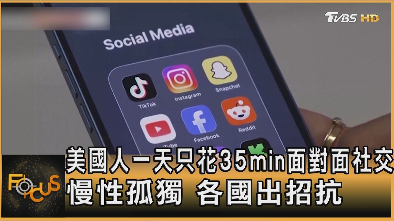 美國人一天只花35min面對面社交 各國出招抗慢性孤獨