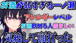 お酒が弱すぎてスミノフ2口飲んだだけで気絶したときの話をする一ノ瀬うるは【一ノ瀬うるは/ぶいすぽ/切り抜き】