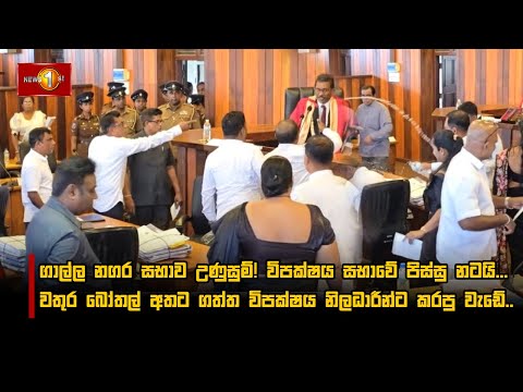 ගාල්ල නගර සභාව උණුසුම්! විපක්ෂය සභාවේ පිස්සු නටයි...