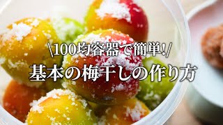 【梅干し屋直伝】100均容器でOKな基本の梅干しの作り方。初挑戦の方にもおすすめ！