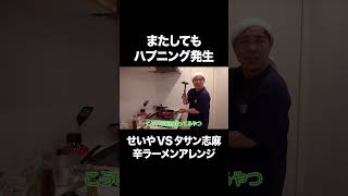またしてもハプニングを起こすせいや #イニミニ切り抜き