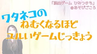 【ひみつきち】#4完結　眠くなるほどユルい脱出ゲームアプリ実況【あそびごころ。】