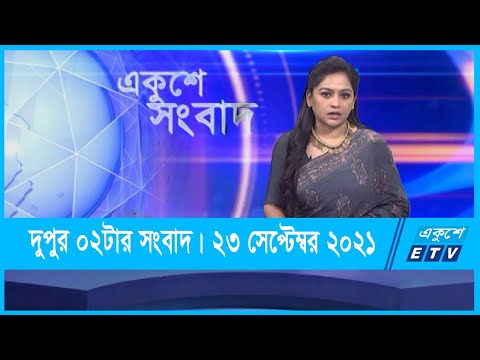 02 PM News || দুপুর ০২টার সংবাদ || 23 September 2021 || ETV News