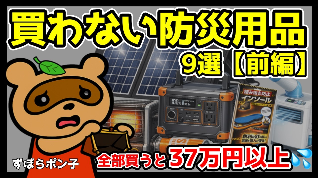 【防災と節約の両立できるか？】超具体例で語るずぼら節約主婦が買わないもの！