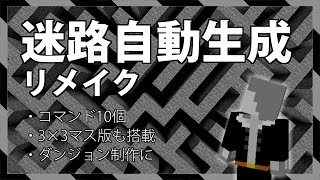 【統合版】配布ワールド制作に使える！自動で迷路を作ってくれるコマンドの紹介【マイクラBE(Switch/Xbox/Win10/PS4)】【コマンド】