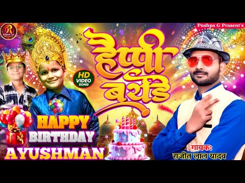 Happy Birthday Song | हैप्पी बर्थडे Ayushman Babu | जन्मदिन के बधाई आयुष्मान के | Rajeet Lal | सोहर