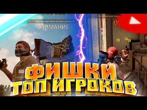 Лучшие фишки и секреты топ игроков😱Как стать лучшим игроком Фри Фаер🔥Free Fire