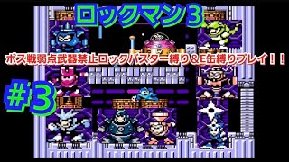 ロックマン３ #３ ボス戦弱点武器禁止ロックバスター縛りプレイ「お約束ボスラッシュとポップコーン」