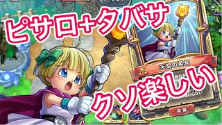 【ライバルズ 】特技多めのタバサピサロ!!ガンガンいこうぜ【DQR 】