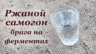 Самогон из ржаной муки