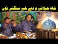 Shah E Jilani Pa De Khair Mangti Nu NAZIR EJAZ FARIDI QAWWAL