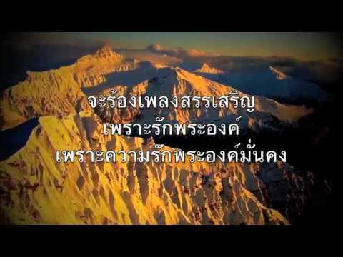 คอร์ดเพลง พระองค์ทรงอยู่ในชีวิตฉัน - 