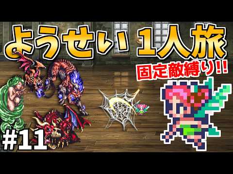【見切り極意の新事実発覚！】ようせい1人旅 おかわりなしの固定敵縛りで真・破壊するものを倒しに行く part11【ロマサガ3リマスター】