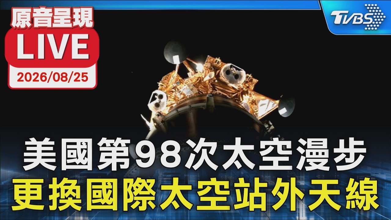 美國第98次太空漫步 更換國際太空站外天線｜原音呈現LIVE