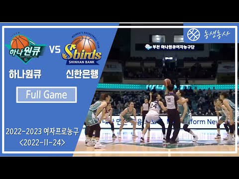 2022-2023 여자프로농구 하나원큐 VS 신한은행 풀 게임(221124)