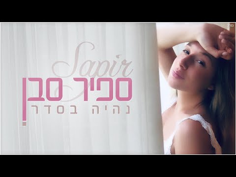 Video thumbnail for Nihiye Beseder - נהיה בסדר