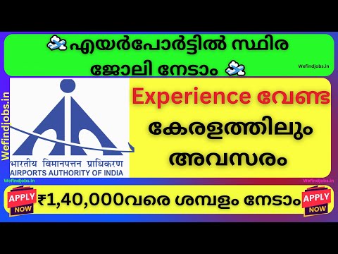 എയര്‍പോര്‍ട്ടില്‍ സ്ഥിര ജോലി നേടാൻ അവസരം -309 ഒഴിവുകള്‍ | AAI Recruitment 2025 | We find Job Alert