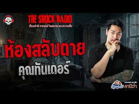 The Death Switch Room, Mr. Thunder | THE SHOCK