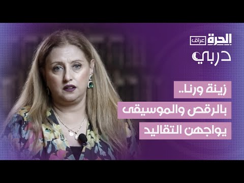فيديو | زينة ورنا.. بالرقص والموسيقى يواجهن التقاليد