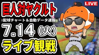 【巨人ライブ】7/14 巨人 対 ヤクルトスワローズをみんなで応援するライブ！読売ジャイアンツ戦を生配信中！！