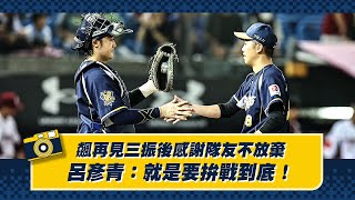 [分享] 飆再見三振後感謝隊友不放棄，呂彥青：