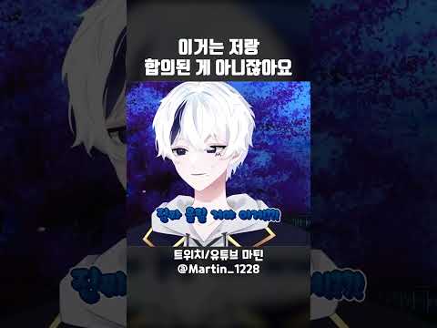 합의되지 않아 억울한 버튜버