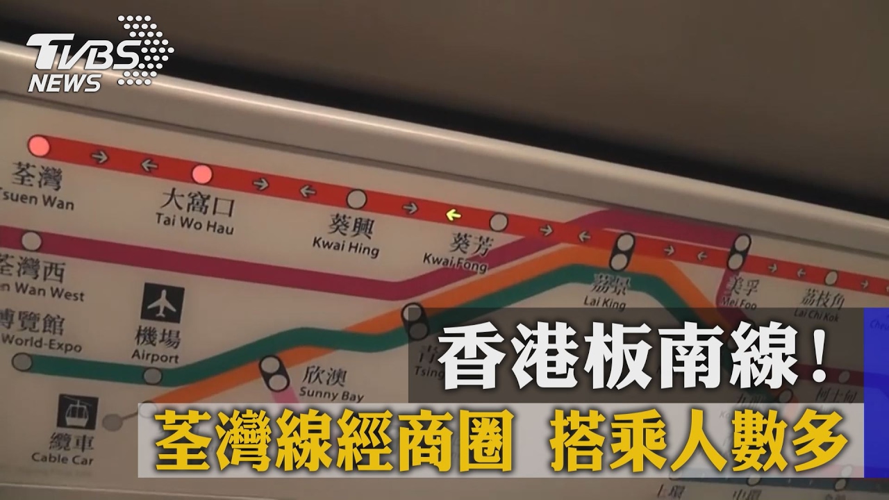 香港板南線!荃灣線經商圈 搭乘人數多
