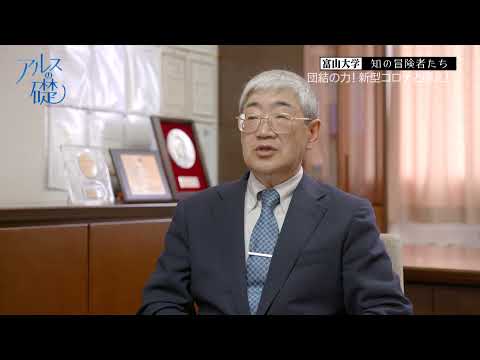 アルスの礎　～富山大学　知の冒険者たち～　#18 団結の力！新型コロナと闘え！ 2021年8月12日放送分