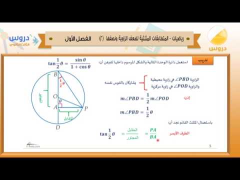الثالث الثانوي | الفصل الدراسي الأول 1438 | رياضيات | المتطابقات المثلثية لضعف الزاوية ونصفها 2