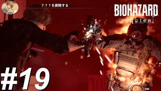 死神との決戦【バイオハザードrequiem】#19
