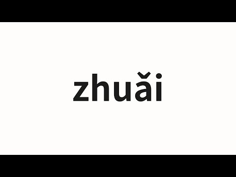 How to pronounce zhuǎi | 跩 (swagger in Chinese)