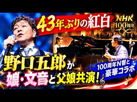 🎤🔥【43年ぶりの紅白】野口五郎が