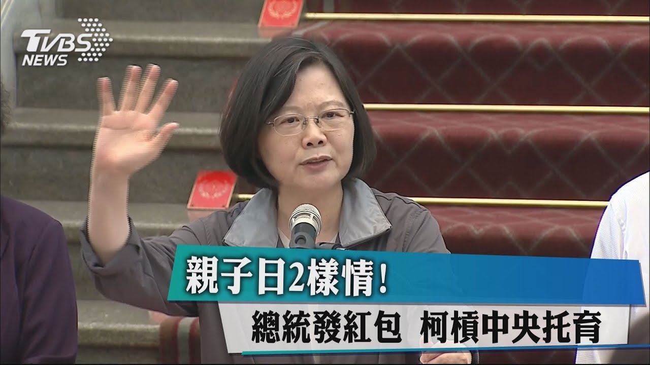 親子日2樣情!總統發紅包 柯槓中央托育
