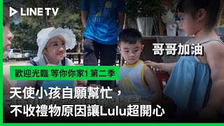 [實況] 歡迎光臨-等你來家1 第2季 EP06