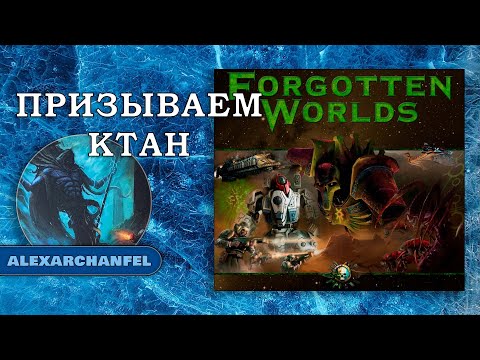 Forbidden Stars настольная игра с дополнением Forgotten Worlds Призываем Ктан