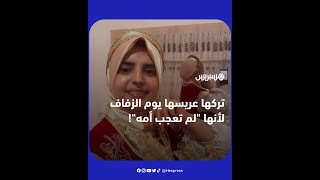 !"صدمة غير متوقعة".. تونسية تركها عريسها يوم الزفاف لأنها "لم تعجب أمه" thumbnail
