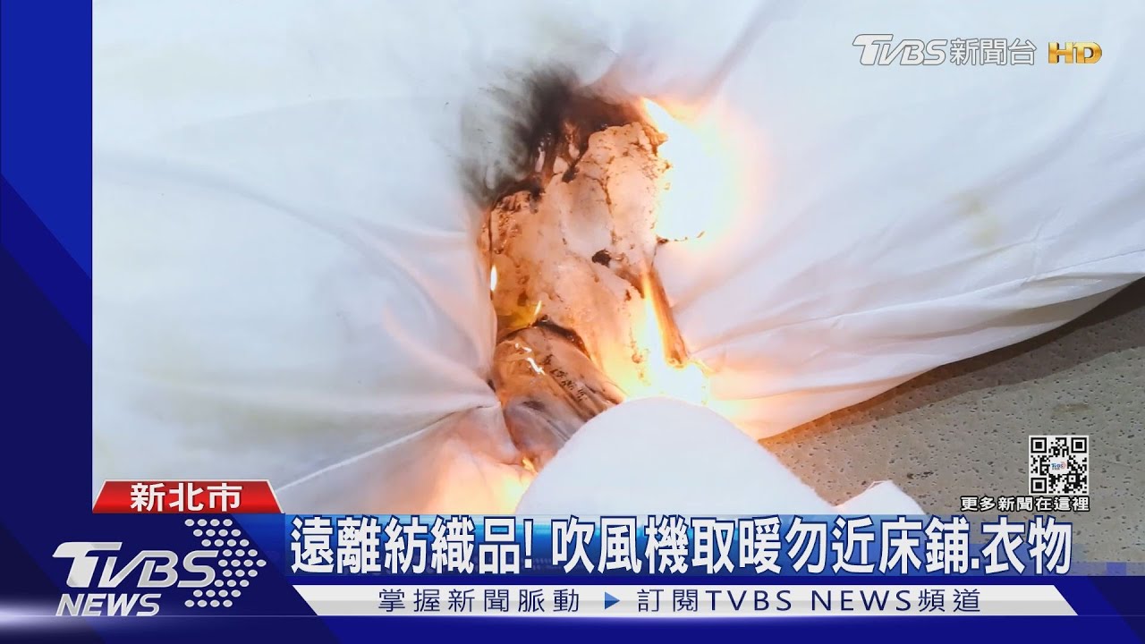 好冷!開吹風機取暖 女住戶燒破床墊、燙傷雙腳險燒民宅