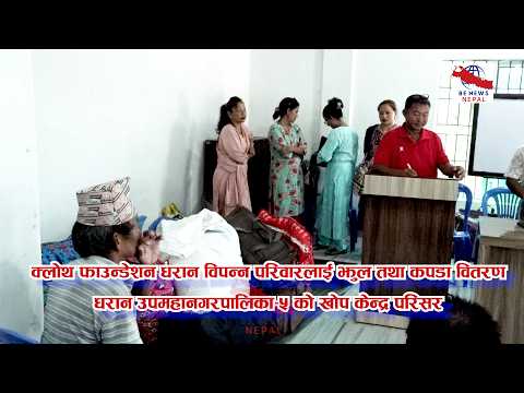विकट वडाको रुपमा रहेको ५ नं. वडामै पुगेर क्लोथ फाउन्डेशन धरानले विपन्न परिवारलाई झुल तथा आवश्यक पर्ने कवडा वितरण....