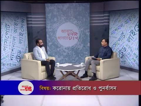 Jante Chai Janate Chai- EP 10 || বিষয়: করোনা প্রতিরোধ ও পুনর্বাসন || ETV Lifestyle