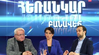 Հեռանկար բանավեճ/#27/Արդյո՞ք անձերի փոփոխությունը կարող է լուծել համակարգային խնդիրները.