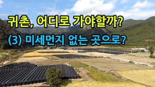 귀촌, 어디로 가야할까(3) 미세먼지 없는 지역(곳)으로?