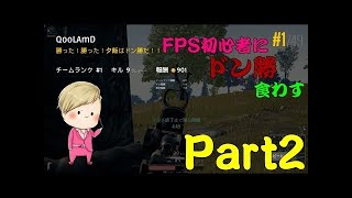 【PUBG】FPS初心者にドン勝食わす(´・ω・`)Part1