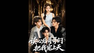 【🔥七兄读心】《乔楚楚的七位读心兄长》豪门千金穿书避祸，七位哥哥意外听见她心声，联手护妹逆天改命！ #读心术 #团宠逆袭#读心后哥哥们把我宠上天#世情故事