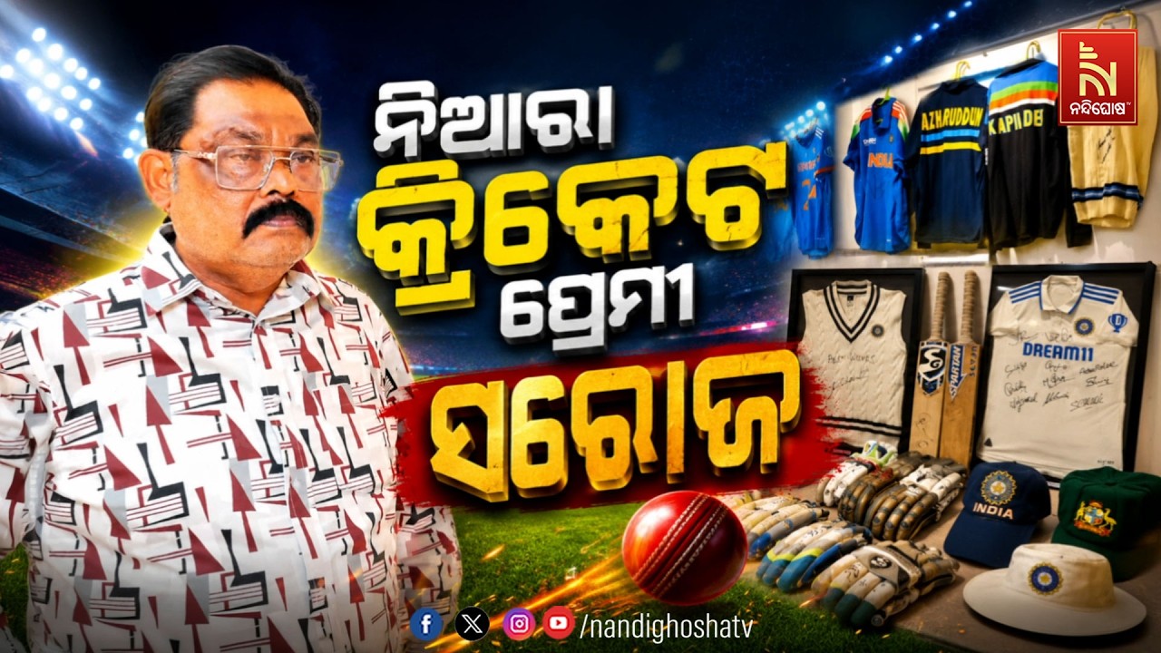 ନିଆରା କ୍ରିକେଟ ପ୍ରେମୀ ସରୋଜ | NandighoshaTV