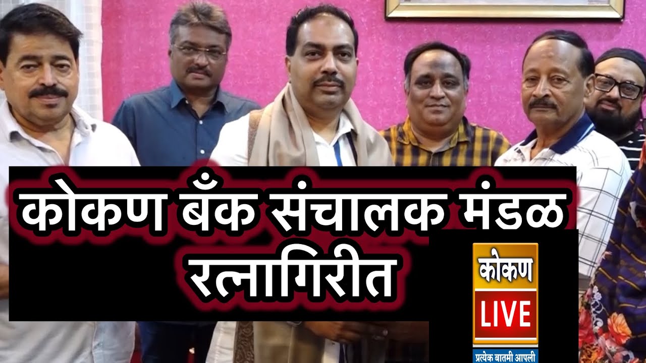 कोकण बँकेच्या बँकेचे चेअरमन व्हाईस चेअरमन आणि संचालक प्रथमच रत्नागिरी दौऱ्यावर