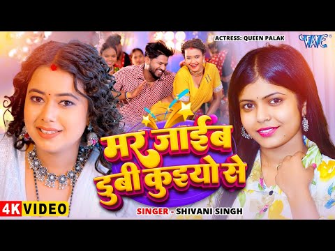 मर जाईब डुबी कुईयो से — watch video