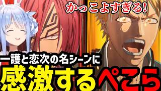【BLEACH Rebirth of Souls＃13】一護と恋次の名シーンに感激するぺこら【兎田ぺこら切り抜き】※ネタバレあり
